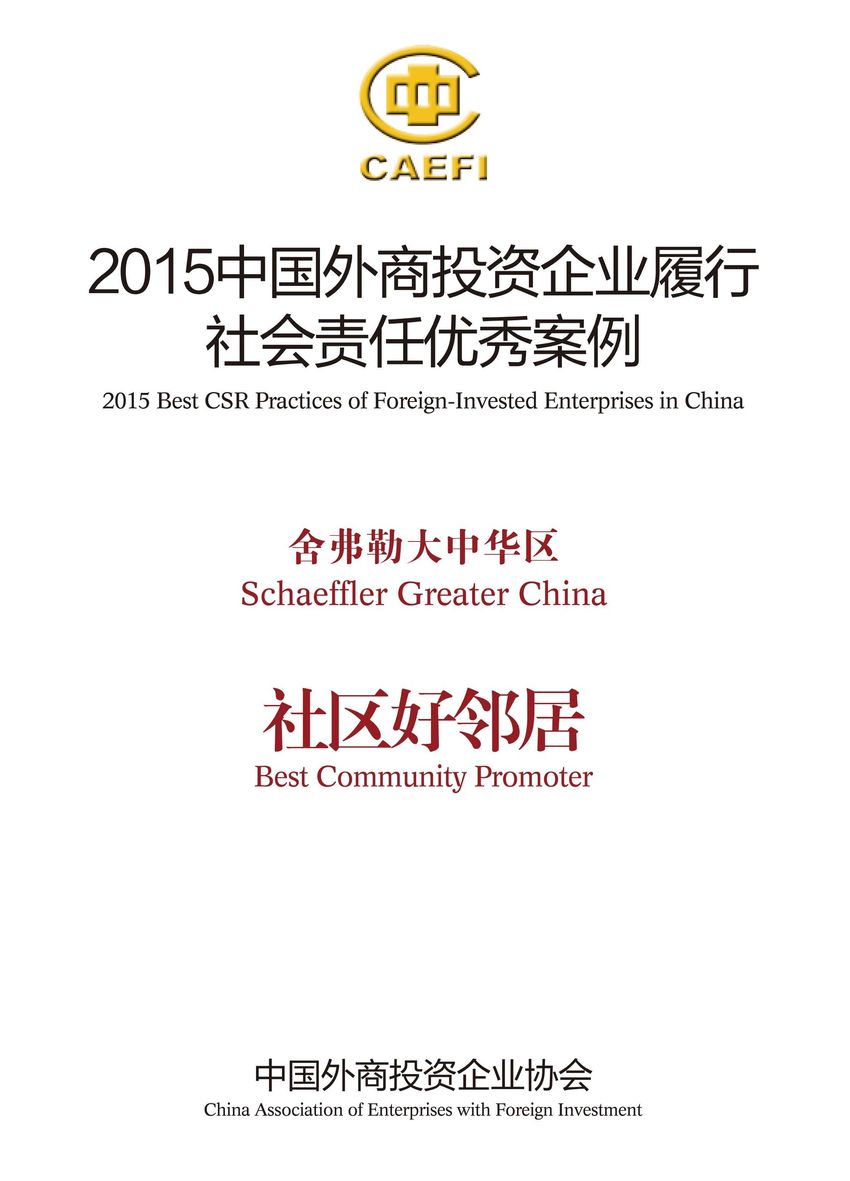 舍弗勒大中華區(qū)入選“2015中國外商投資企業(yè)履行社會責(zé)任優(yōu)秀案例”，并被授予“社區(qū)好鄰居”稱號。