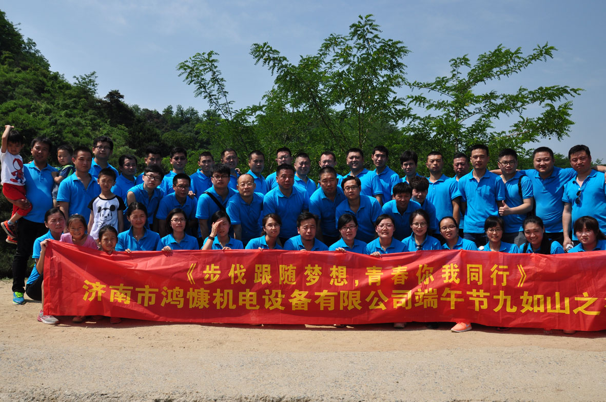 “步伐跟隨夢想，青春你我同行”——濟南市鴻慷機電設(shè)備有限公司端午節(jié)出游活動