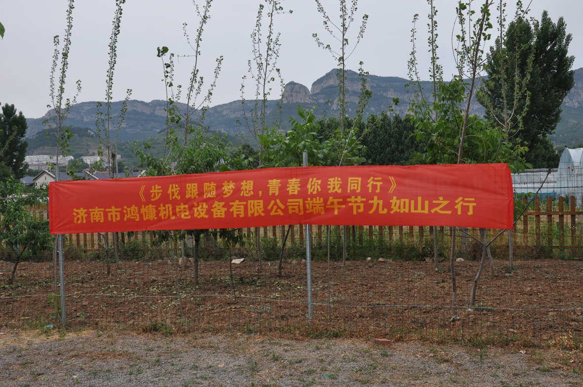 “步伐跟隨夢想，青春你我同行”——濟南市鴻慷機電設(shè)備有限公司端午節(jié)出游活動